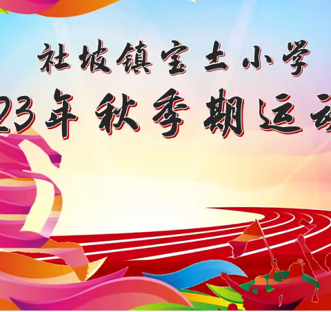 【红领浔洲 铸魂育人】我运动 我健康 我快乐——社坡镇宝土小学2023年秋运动会