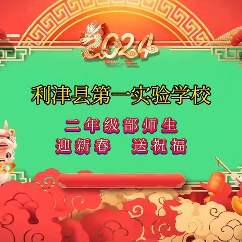 红领巾感受年味之迎新春  过大年——利津县第一实验学校二年级部过年活动记实