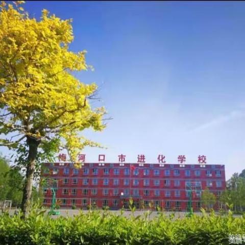 【进化学校·食堂管理】建章立制树目标，严管细查出成效——梅河口市进化学校食堂管理工作纪实