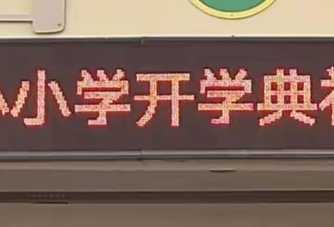 九街镇中心小学开学典礼暨表彰大会