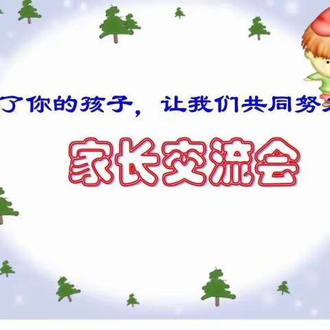 家校共育  筑梦远航 ——九街镇中心小学家长会