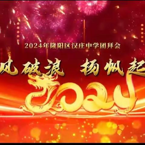 聚力前行  逐梦远航            ——2024年汉庄中学团拜会