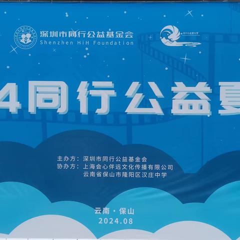 同行公益 群星闪耀  ——同行公益2024保山中学生夏令营