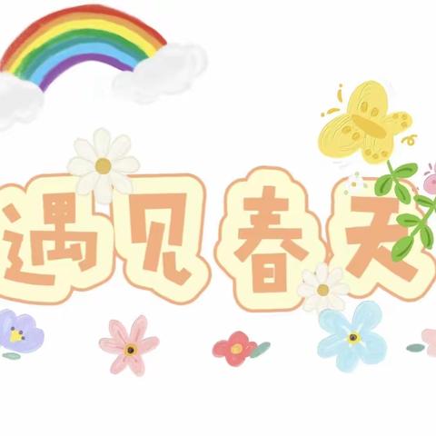 【春风化雨 沁润童心】—花厅镇中心幼儿园小二班第五周精彩回顾