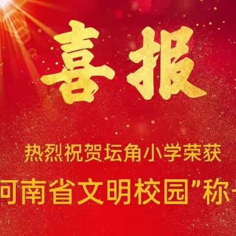 喜报！热烈祝贺坛角小学荣获“河南省文明校园”称号！