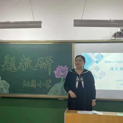 “教研花开初秋时，同心掬得满庭芳。”洛阳市坛角小学新学期第一次教研记实。