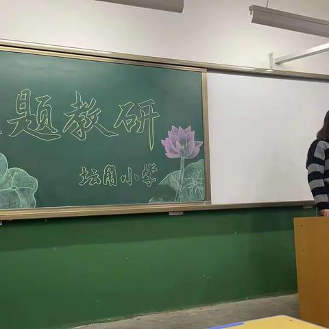 “人间金秋十月天，共普教研新美篇”洛阳市坛角小学本学期第四次教研记实。