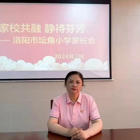 “家校共融，静待芬芳”~洛阳市坛角小学期末家长会纪实。