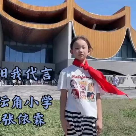 “ 暑”不尽的精彩，讲不完的传承 ~洛阳市坛角小学 “大美洛阳我代言”主题实践活动。