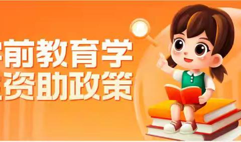 播撒希望、助力成长——学前教育资助政策中宁县恩和镇中心幼儿园告家长书