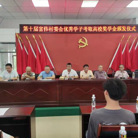 富伟村举行2025年第十届优秀学子奖学金颁发仪式
