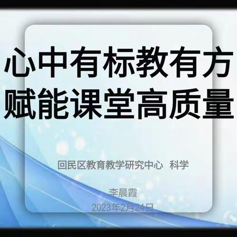 心中有标教有方  赋能课堂高质量