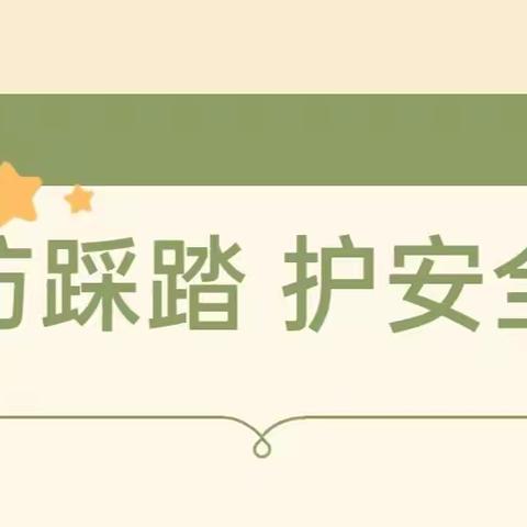 校园防踩踏  平安常相伴 ——老孟庄社区小学防踩踏安全疏散演练