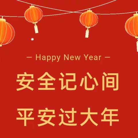 文明过新年  平安携手行——老孟庄社区小学春节期间温馨提示