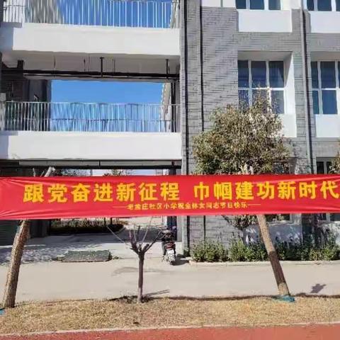 赞三月华芳 展巾帼风采—–老孟庄社区小学庆祝三八国际妇女节活动