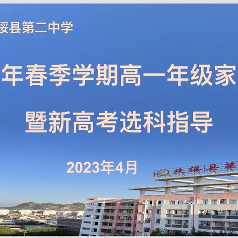 特色成长 理性选择 出彩人生 扶绥县第二中学高一年级家长会暨艺体教学家长开放日