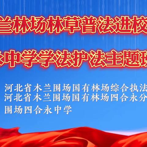 法护青山 师生先行｜木兰林场林草普法进校园暨四合永中学学法护法主题班会展讲活动