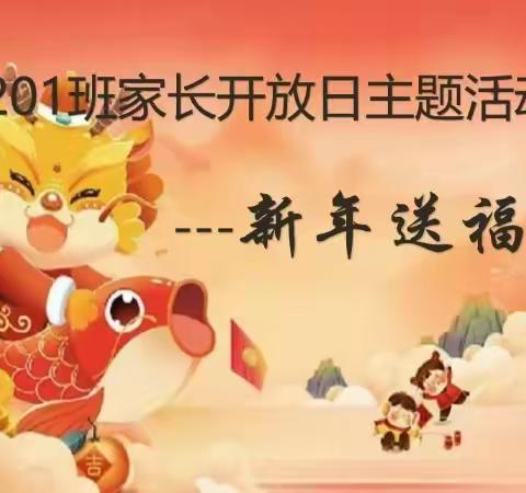 二中枫溪中学初中部C2201班家长开放日活动——新年送“福”