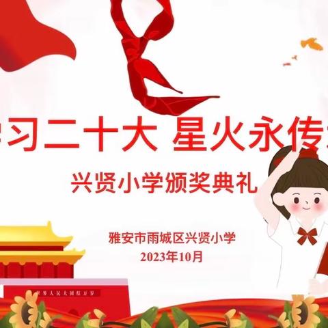雅安市雨城区兴贤小学“学习二十大   星火永传承”颁奖仪式