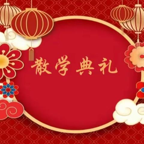 与时光共酌，赞成长乐章 ——兴贤小学2023-2024学年散学典礼