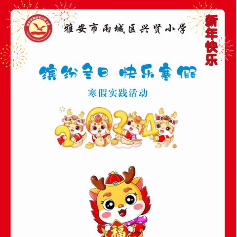 缤纷冬日 快乐寒假——兴贤小学寒假实践活动