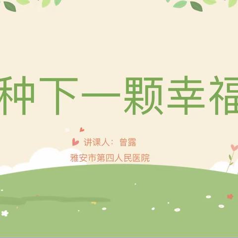 种下一颗幸福树——兴贤小学未成年人心理健康讲座