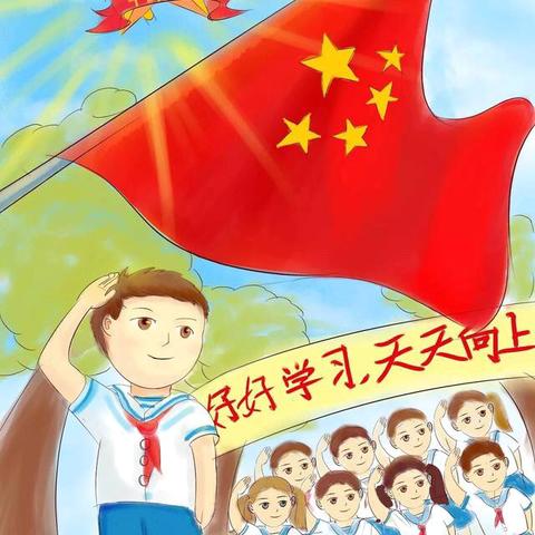 少先队员心系中国梦——雅安市雨城区兴贤小学学习习总书记回信重要精神主题队会