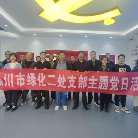 银川市绿化二处党支部“廉洁从政警示教育月”参观活动
