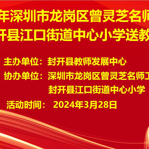 名师送教绽芳华，笃行致远促成长 ——记2024年深圳市龙岗区曾灵芝名师工作室到封开县江口街道中心小学送教活动