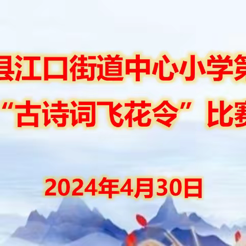 赴诗词盛会  展少年芳华——江口街道中心小学第二届“古诗词飞花令”比赛活动