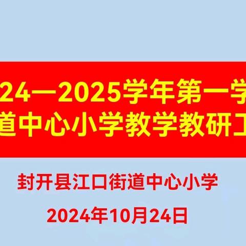 踔厉笃行耕耘路  思教研学共奋进——2024年秋江口街道中心小学教学教研工作会议