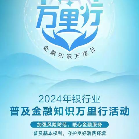 威海市商业银行羊亭支行开展 2024金融知识万里行宣传月活动