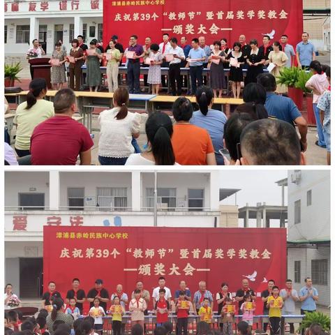 金秋送暖，情系教育——漳浦县赤岭民族中心学校庆祝第39个"教师节"暨首届赤岭畲族乡教育发展促进会颁奖大会