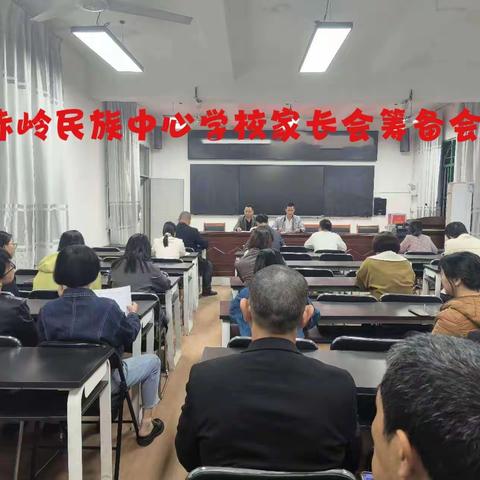 家校携手 · 共育未来——赤岭民族中心学校召开家长会