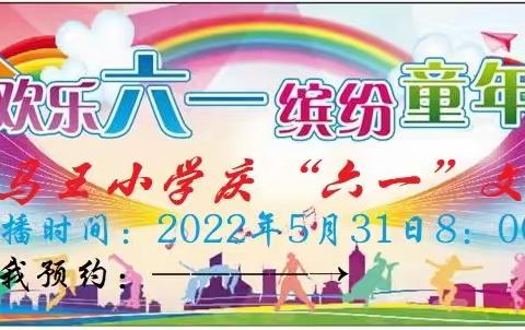 喜迎二十大，争当好少年——记梧州市马王小学2022年“六一”儿童节系列活动