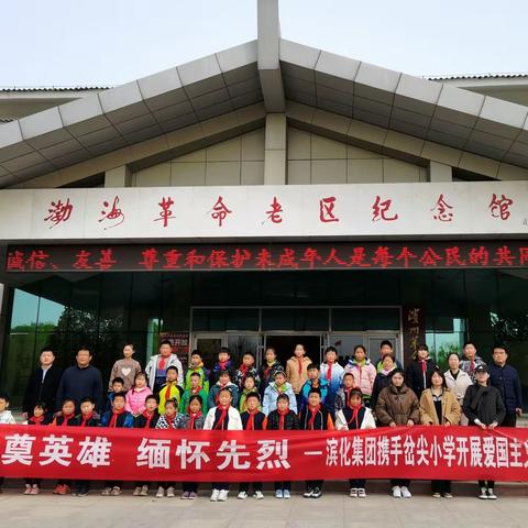 祭奠英雄  缅怀先烈———滨化集团携手岔尖小学开展爱国主义教育活动