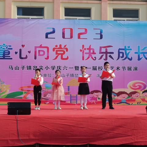 “童心向党，快乐成长”——岔尖小学庆六一暨第一届校园艺术节展演