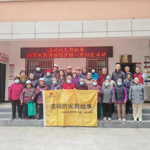 流动的光影故事 ——西影电影博物馆进社区活动