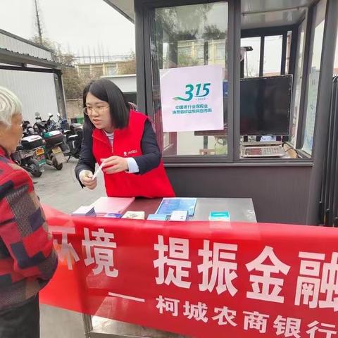 【网格编号A051】柯城农商银行衢化支行开展—“315不宜流通人民币”知识宣传活动