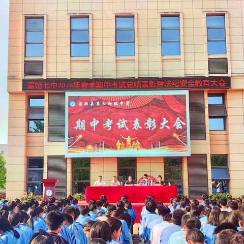 奋斗所到处 卓越恰自来——固始七中举行2024年春季期中考试总结表彰暨法纪安全教育大会