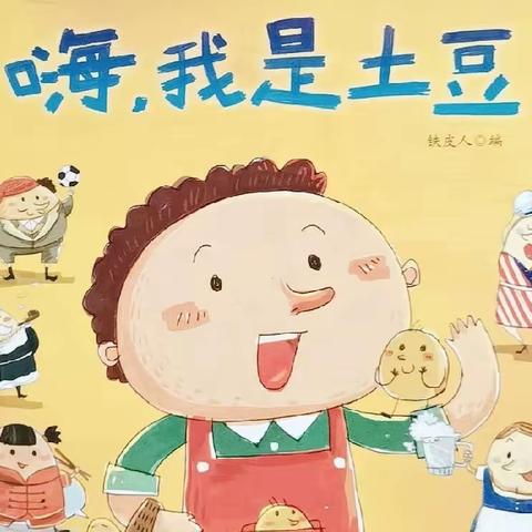 《嗨，土豆！》——新堡镇中心幼儿园大五班