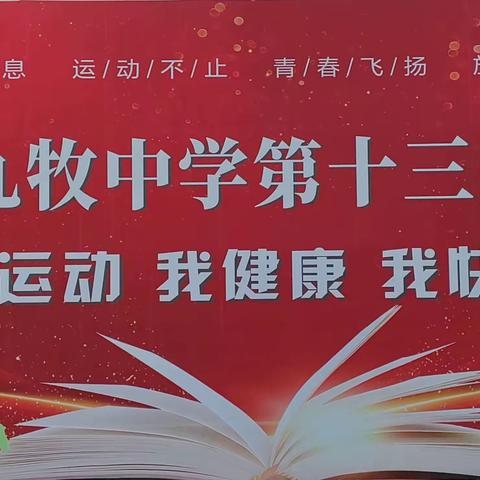 助力“双减”  快乐运动       ——浦城县九牧中学第十三届运动会