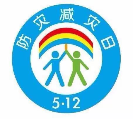 “防灾减灾，安全先行”——风水梁小学防灾减灾知识宣传