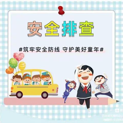 “细排查，除隐患，保安全”——风水梁小学开学安全大排查