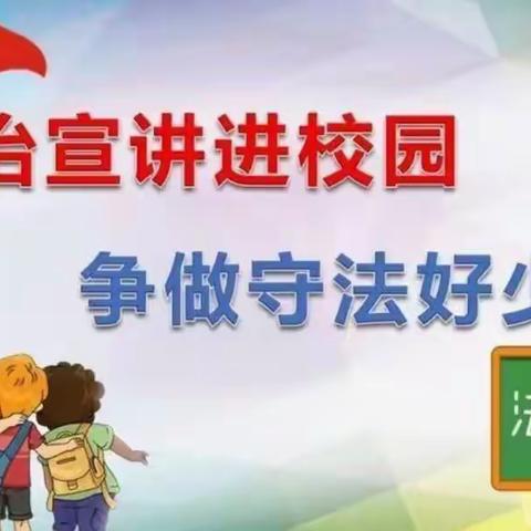 法治宣传进校园  争做守法好少年——风水梁小学法治进校园主题活动