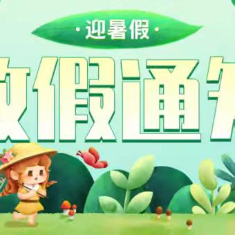 赵保镇中心小学2025年暑假放假通知