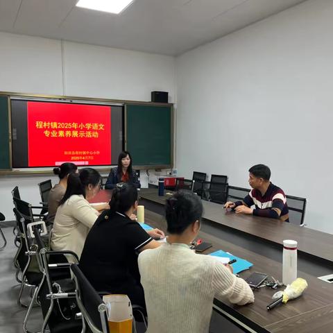 展技能，亮风采 ‍——记程村镇2025年小学语文教师专业素养展示活动