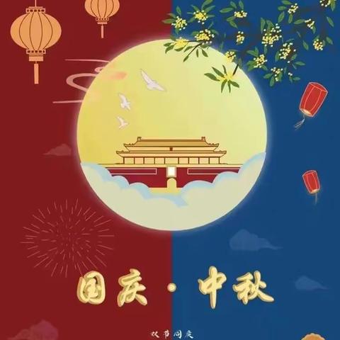 “中秋遇国庆，欢度中国节”东周庄中心幼儿园教学点中秋、国庆美篇🎊🎊🎊🎊