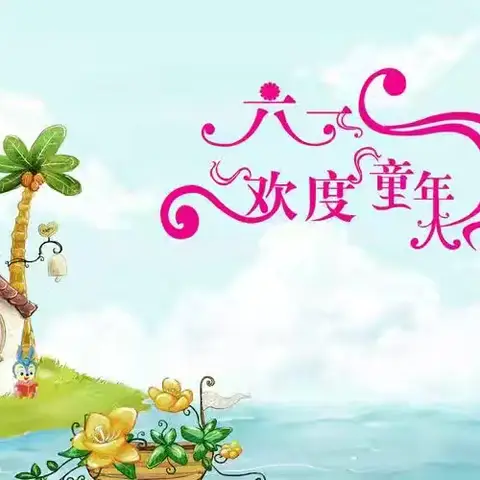 东周庄中心幼儿园教学点“快乐童年，庆六一”主题活动