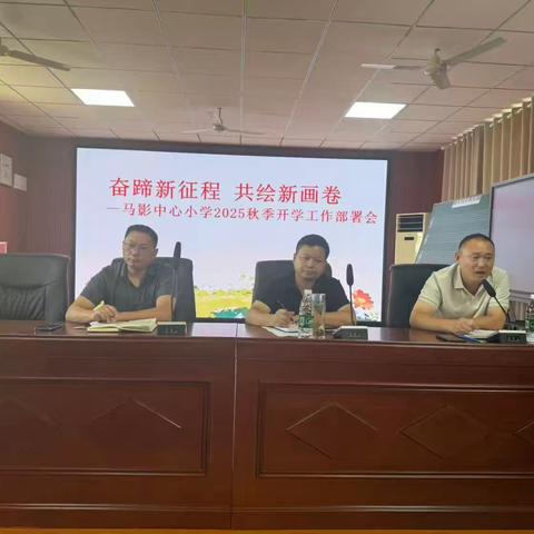奋蹄新征程 共绘新画卷——马影中心小学召开2025年秋季开学工作部署